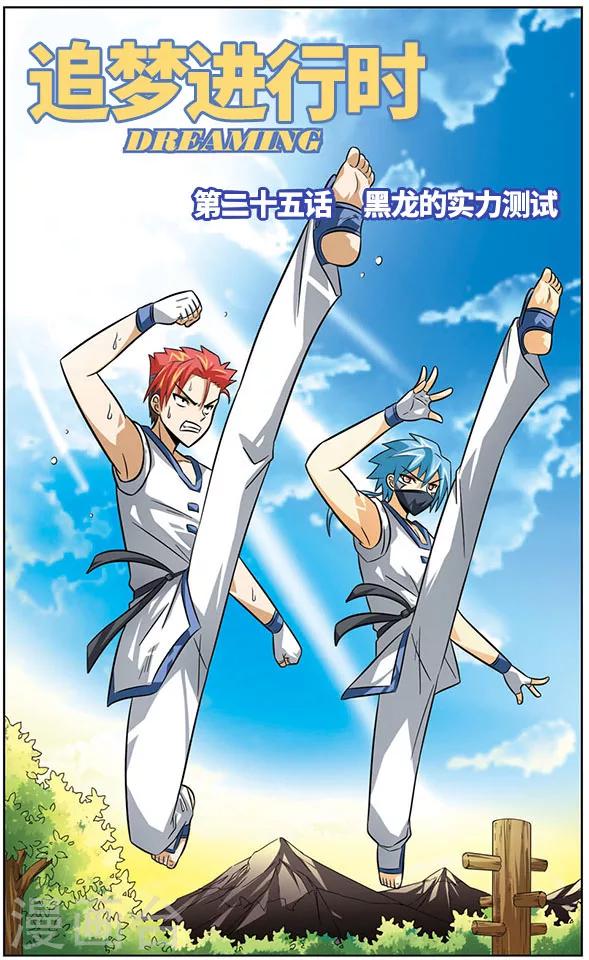 第25话 黑龙的实力测试-第25话