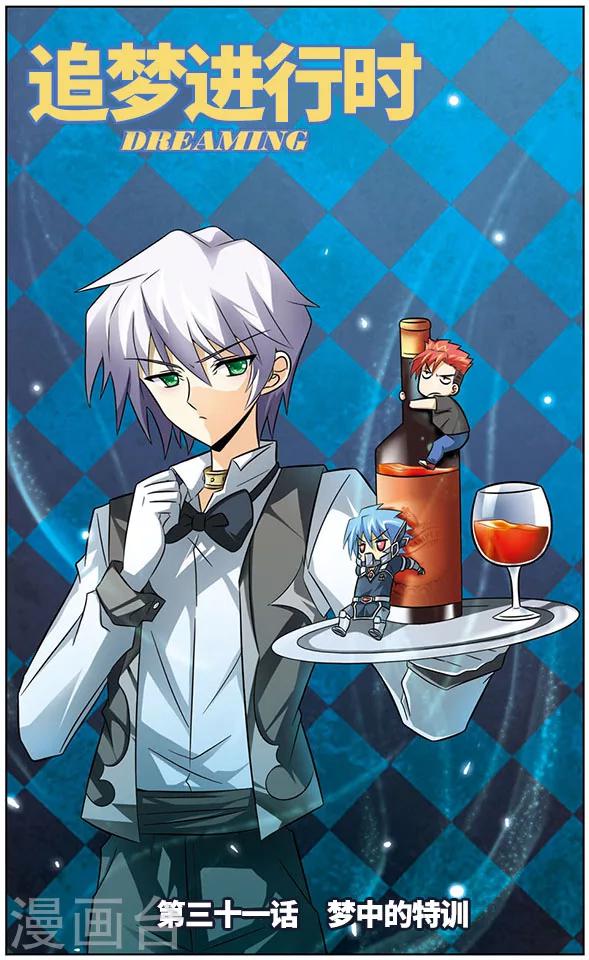 第31话 梦中的特训-第31话