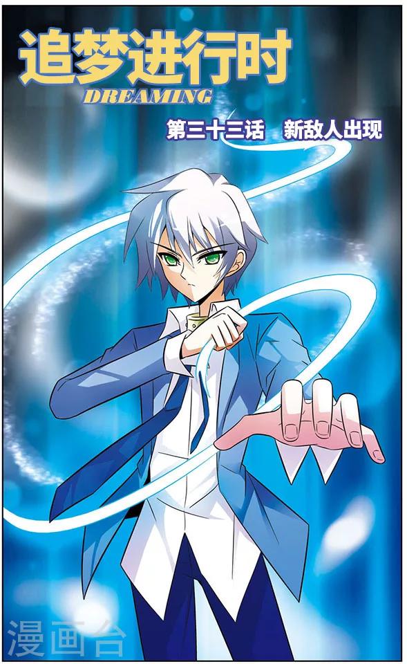 第33话 新敌人出现-第33话