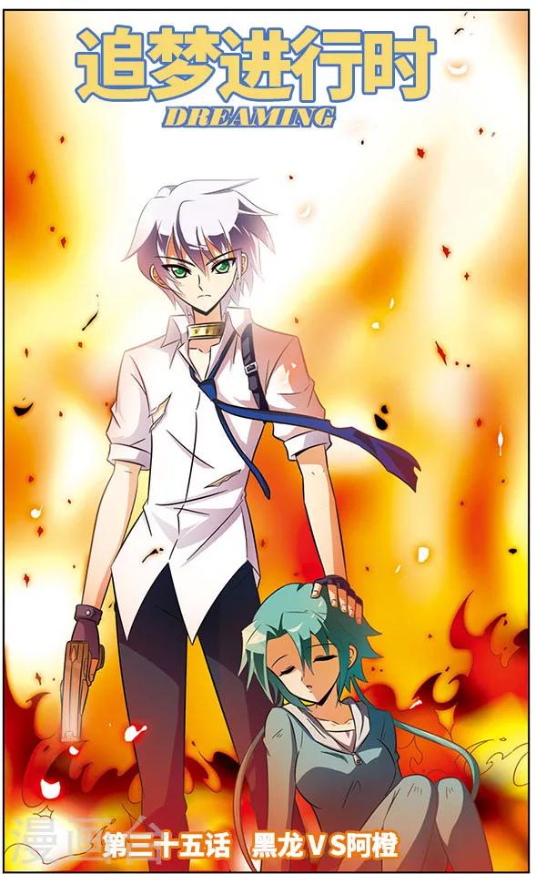 第35话 黑龙VS阿橙-第35话