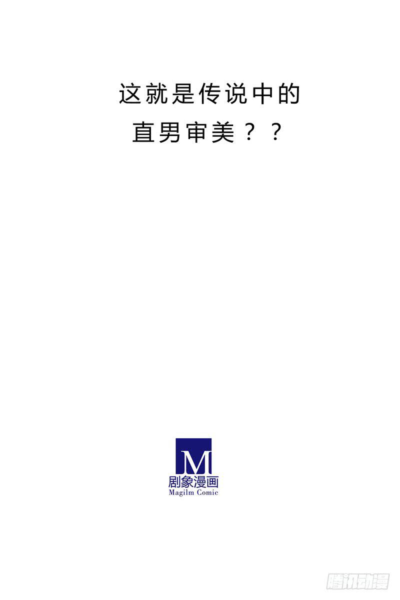 直男的审美-第31话