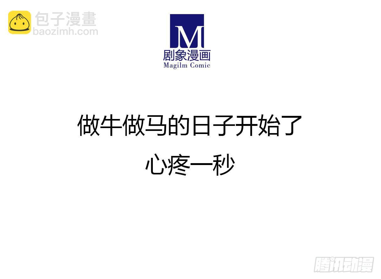做牛做马的日子开始了-第7话