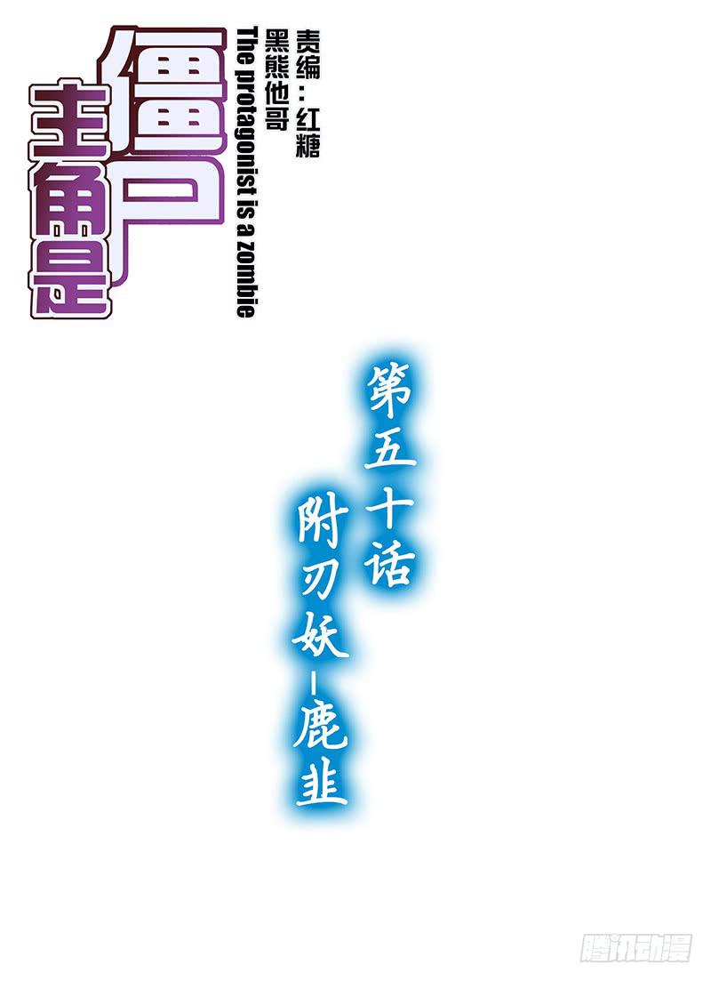 97,附刃妖-鹿韭-上-第99话