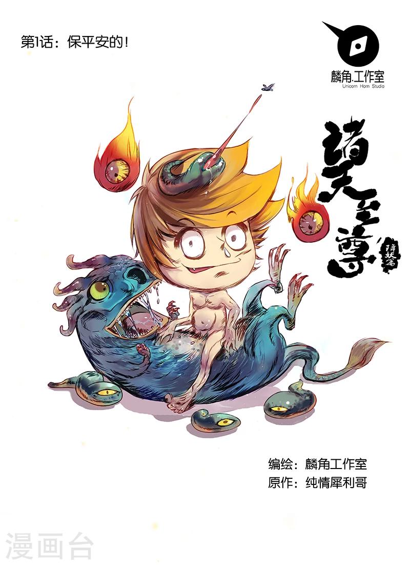 諸天至尊 - 第1話 保平安的 - 1