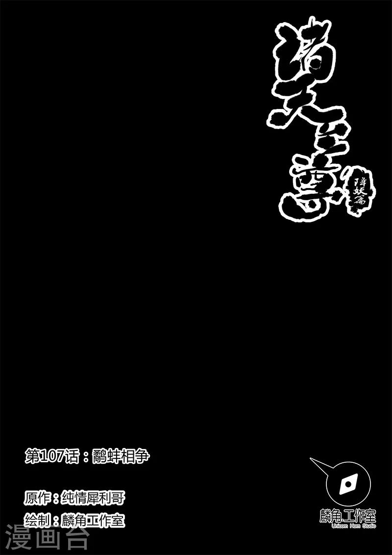 諸天至尊 - 第107話 鷸蚌相爭 - 1