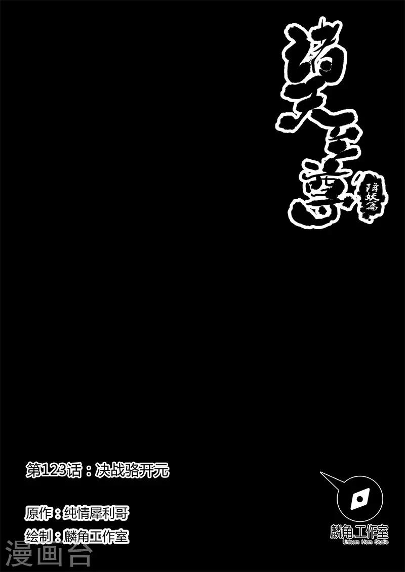 諸天至尊 - 第123話 決戰駱開元 - 1