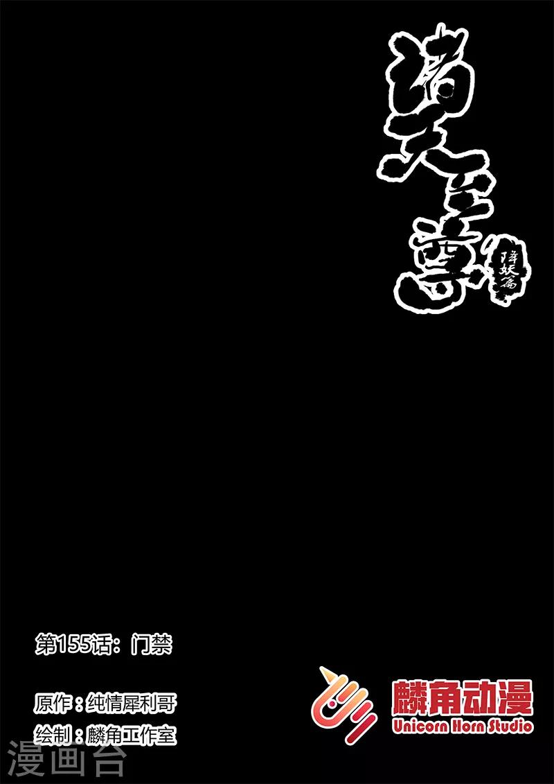 諸天至尊 - 第155話 門禁 - 1