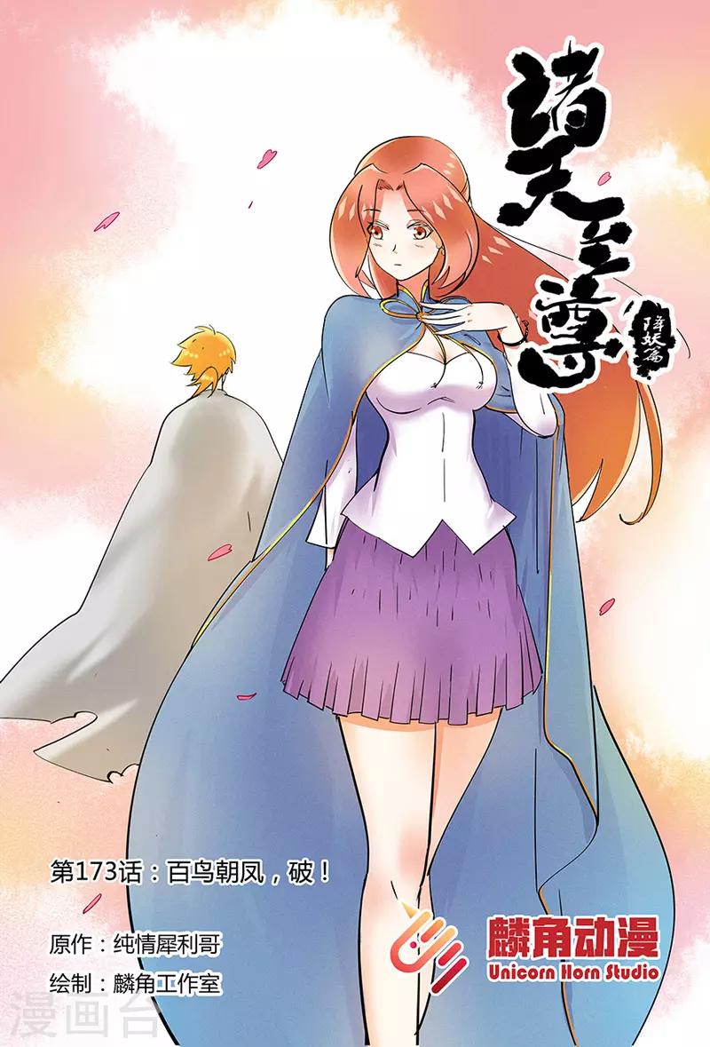 諸天至尊 - 第173話 百鳥朝鳳，破！ - 1