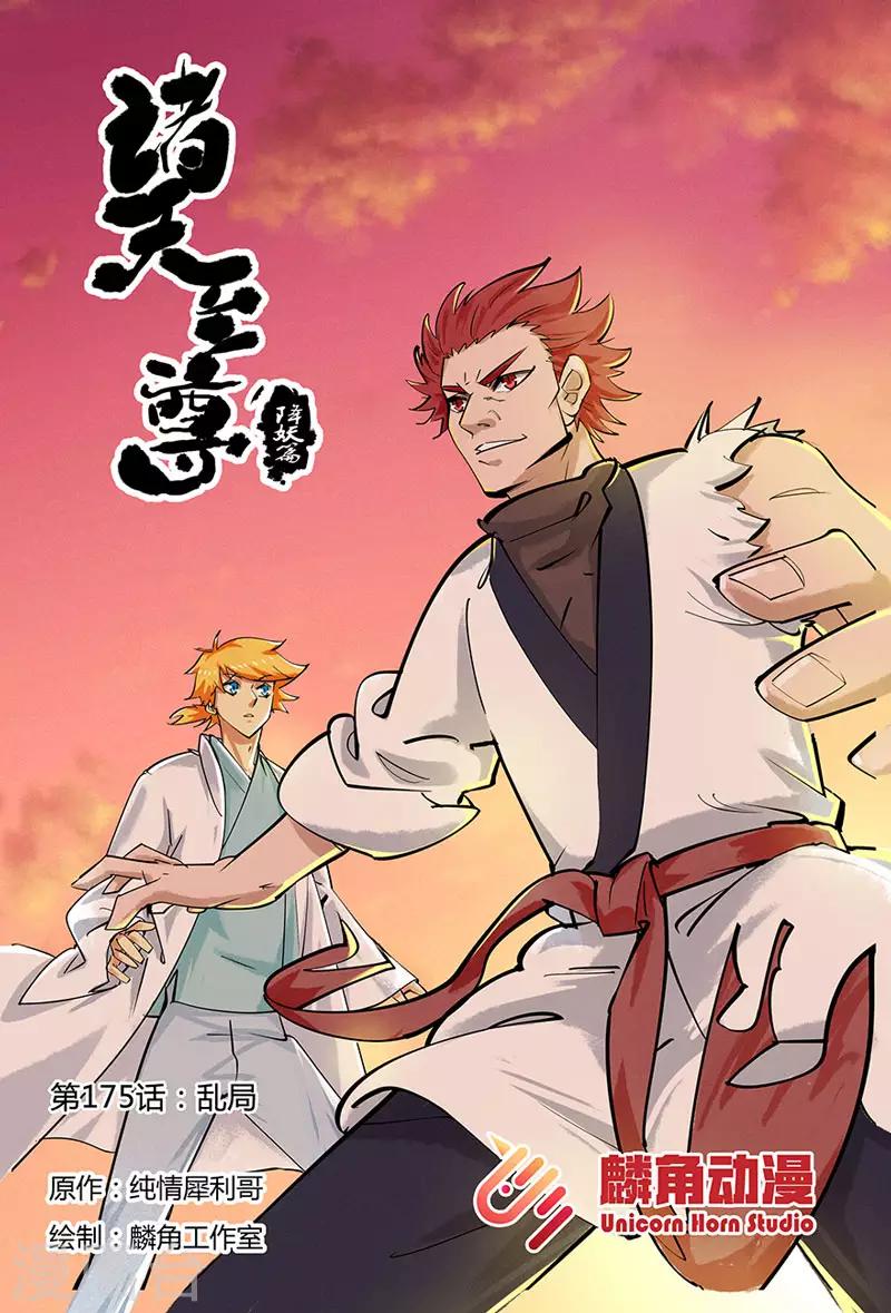 諸天至尊 - 第175話 亂局 - 1