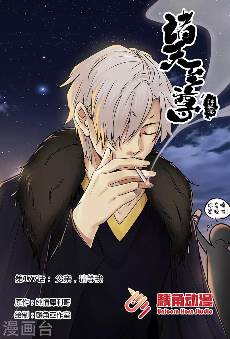 諸天至尊 - 第177話 父親，請等我！ - 1