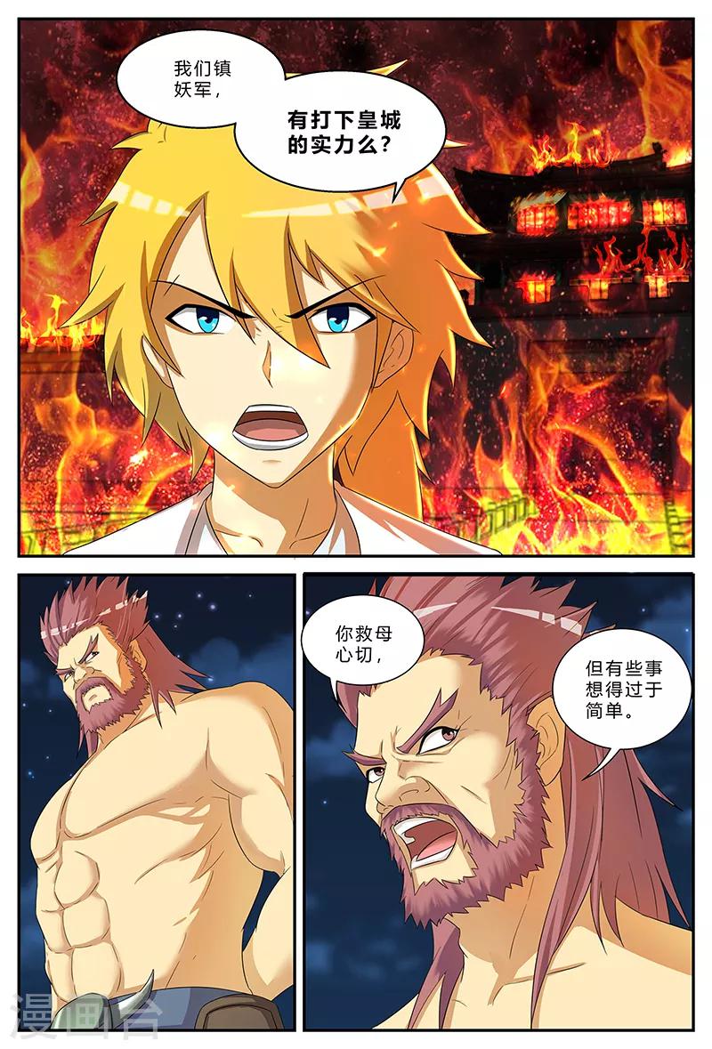 諸天至尊 - 第191話 鎮妖軍與周滅 - 2