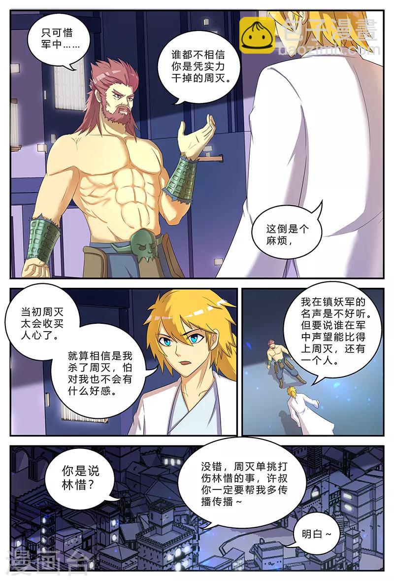 諸天至尊 - 第191話 鎮妖軍與周滅 - 1