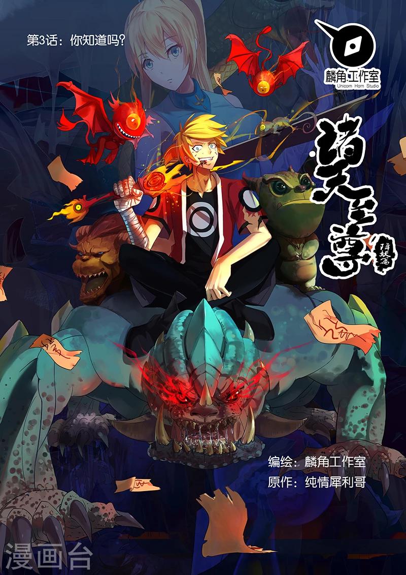 諸天至尊 - 第3話 你知道嗎？ - 1