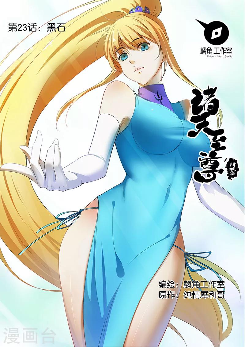 諸天至尊 - 第23話 黑石 - 1