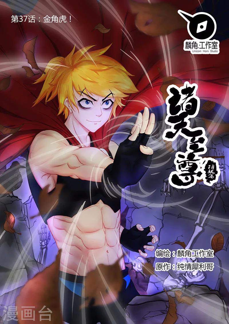 諸天至尊 - 第37話 金角虎 - 1