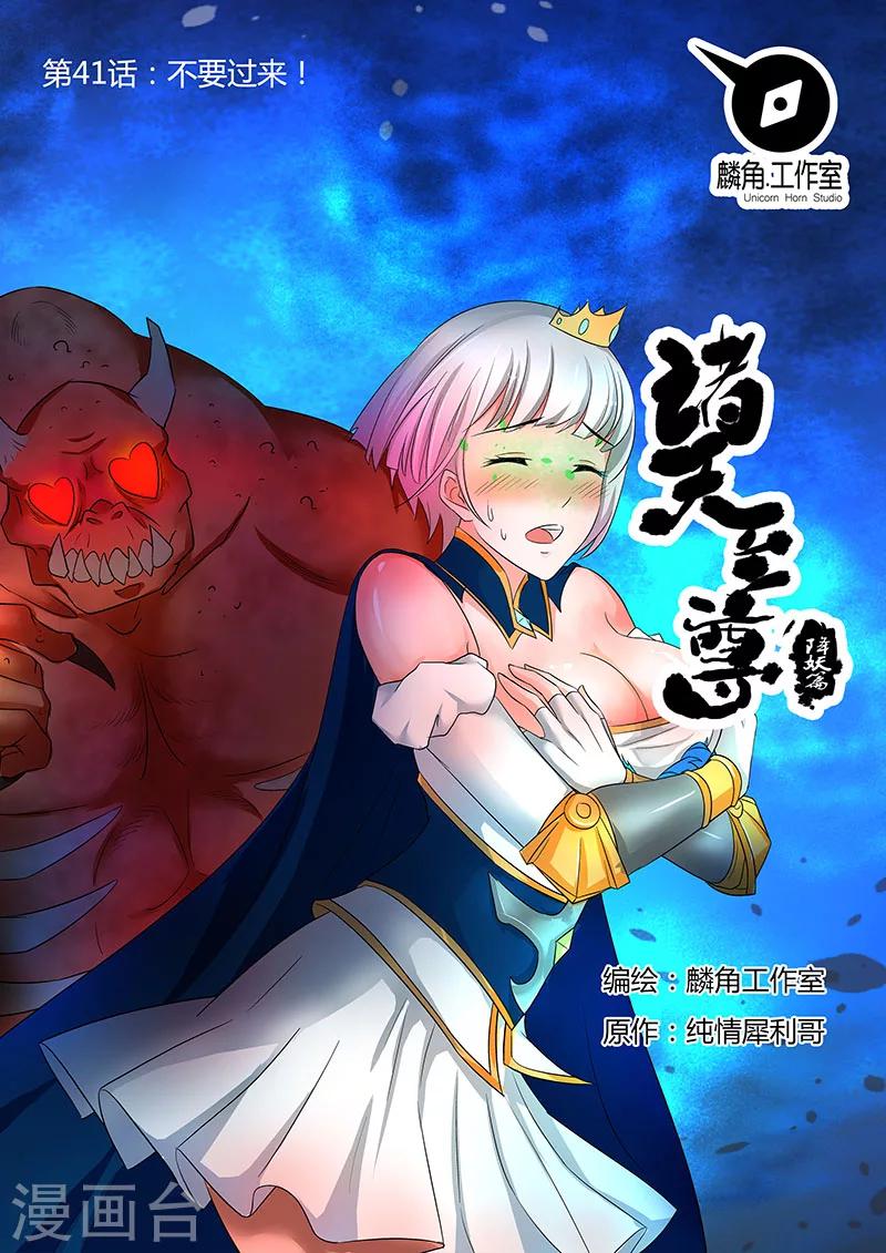 諸天至尊 - 第41話 不要過來！ - 1