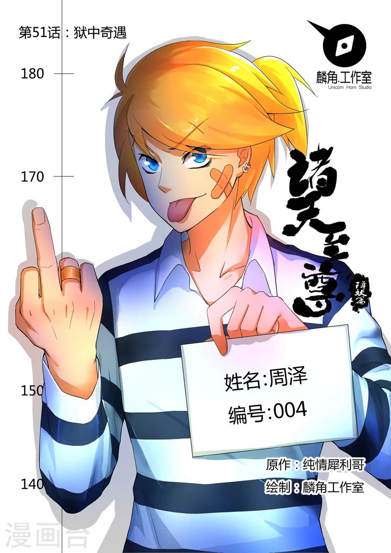 諸天至尊 - 第51話 獄中奇遇 - 1