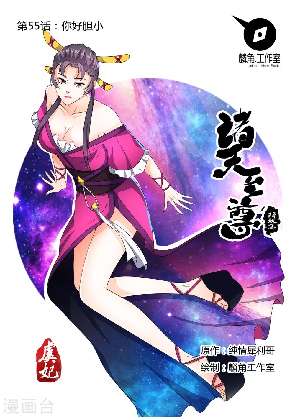 諸天至尊 - 第55話 你好膽小 - 1