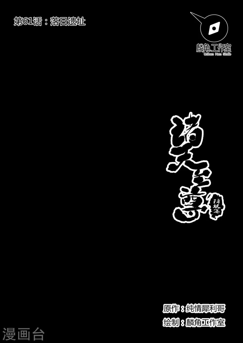 諸天至尊 - 第61話 落日遺址 - 1