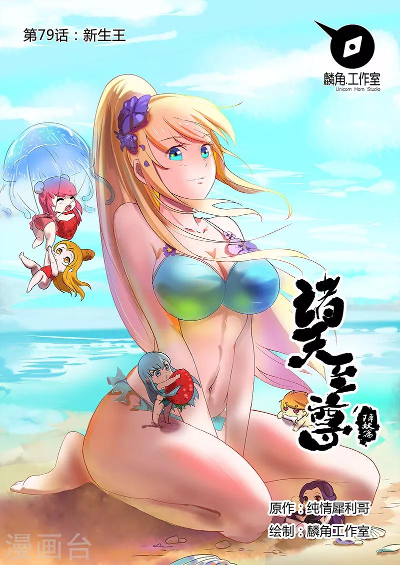 諸天至尊 - 第79話 新生王 - 1