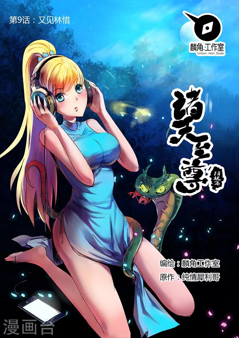 諸天至尊 - 第9話 又見林惜 - 1