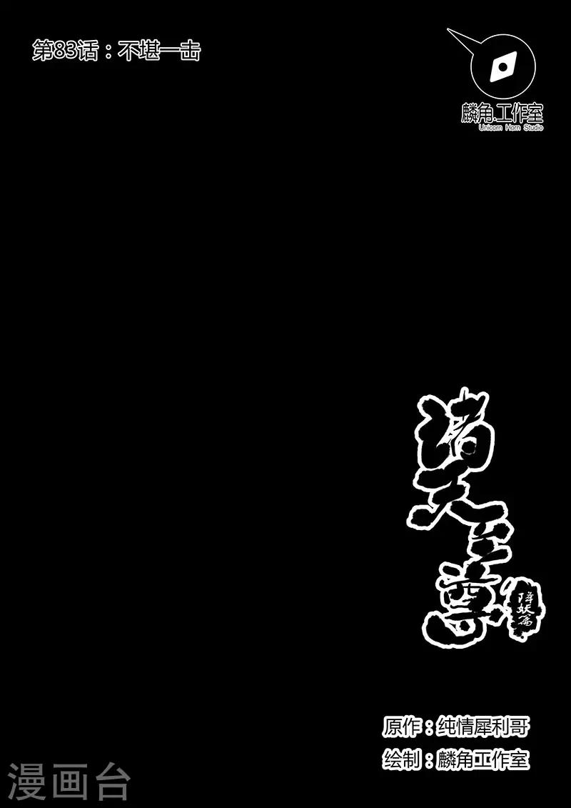 諸天至尊 - 第83話 不堪一擊 - 1