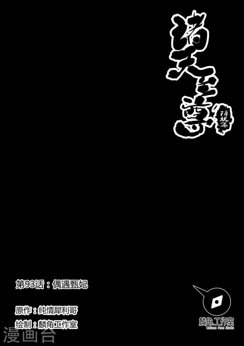 諸天至尊 - 第93話 偶遇甄姬 - 1