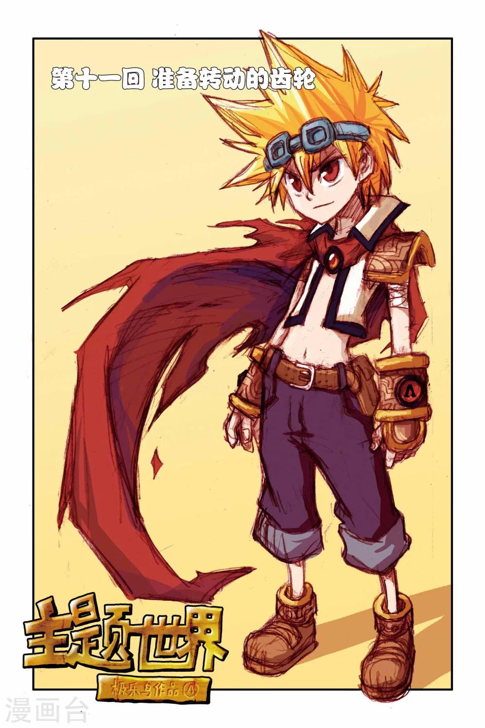 第11话 准备转动的齿轮-第11话