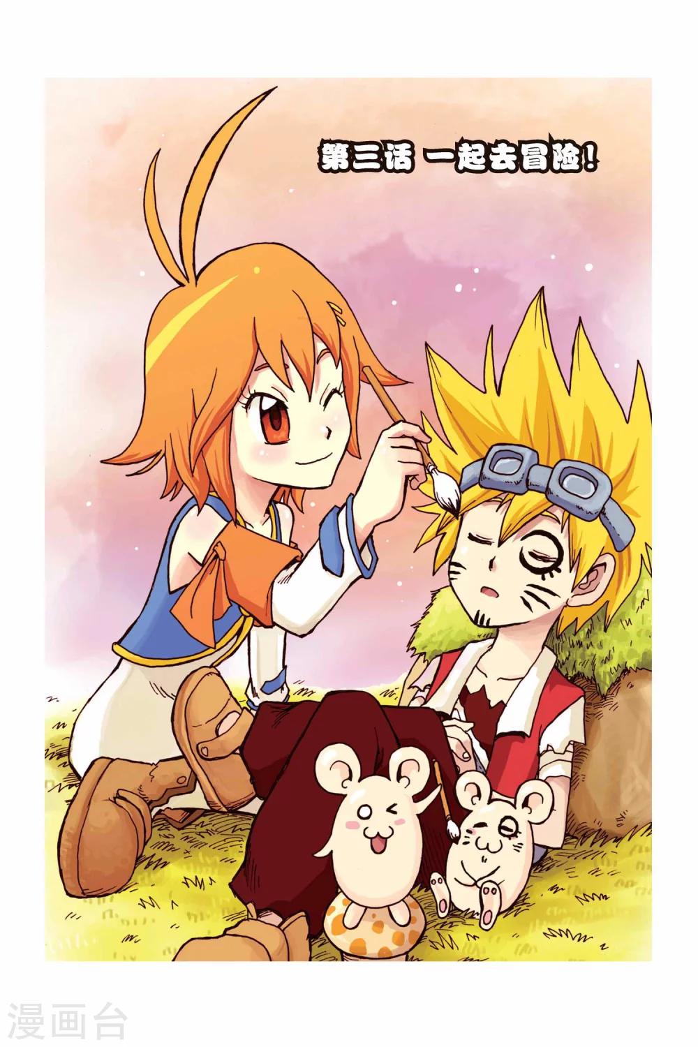 第3话 一起去冒险！-第3话