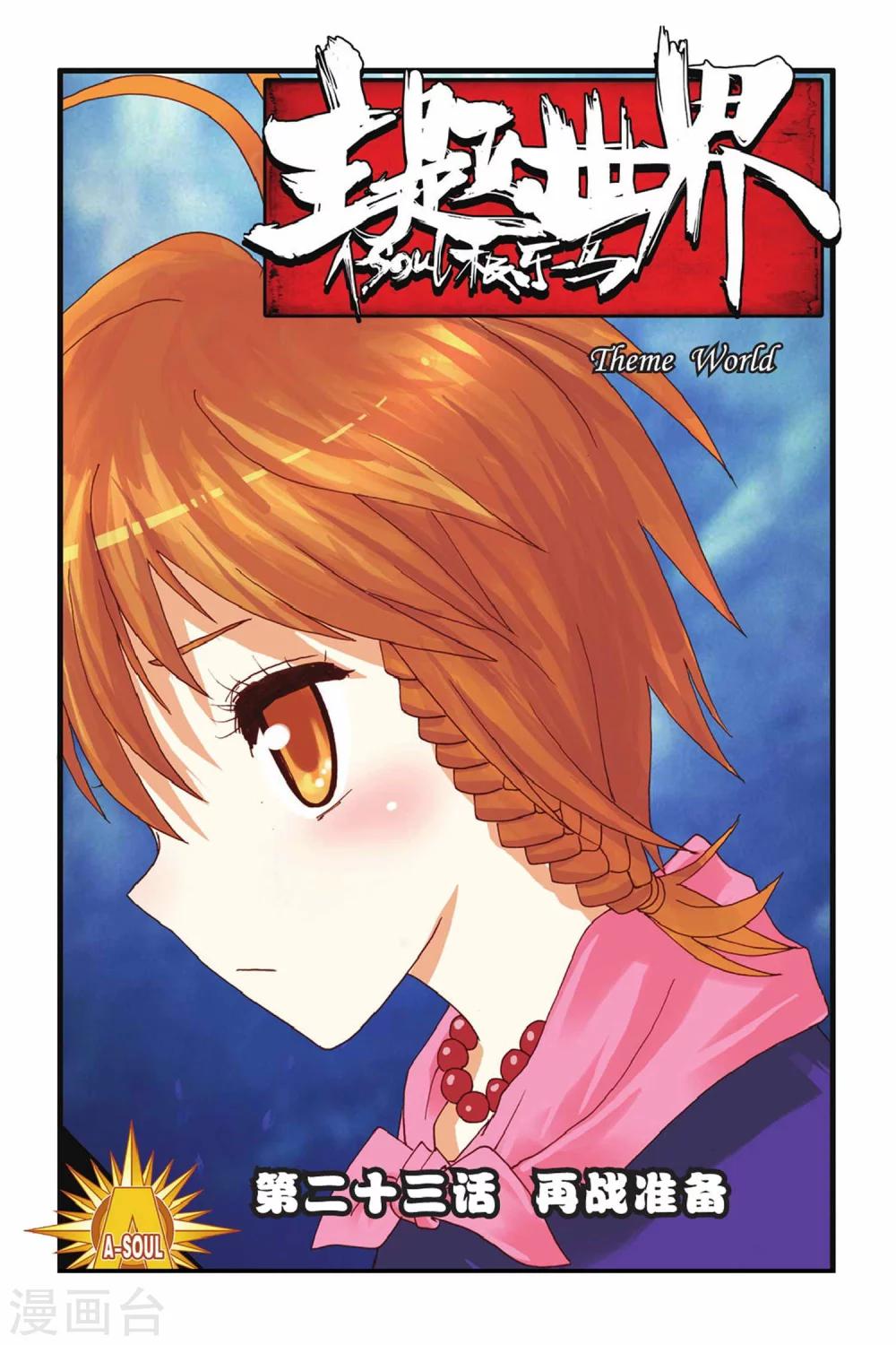 第23话 再战准备-第23话