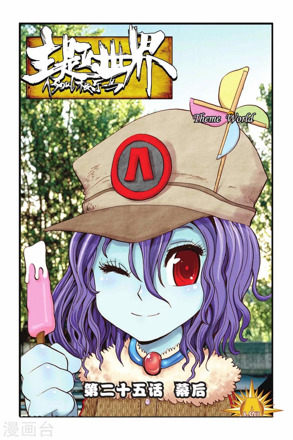 第25话 幕后-第25话