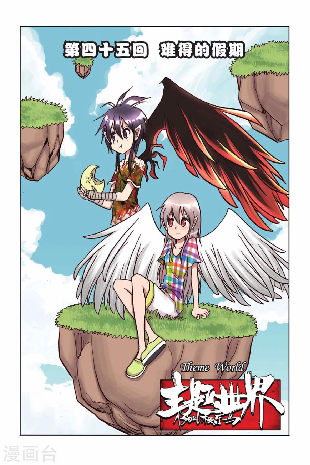 第45话 难得的假期-第45话