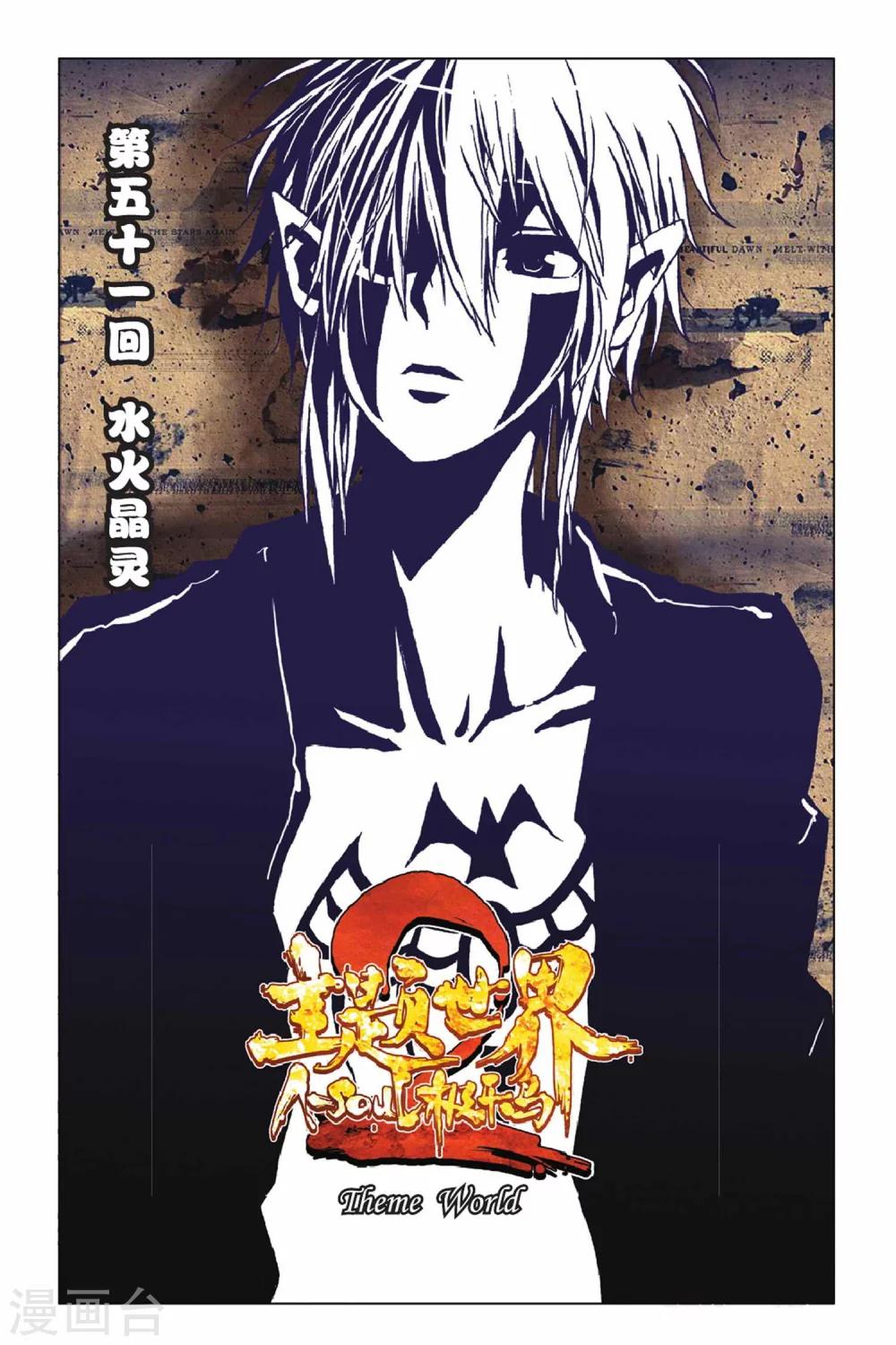 第51话 水火晶灵-第51话