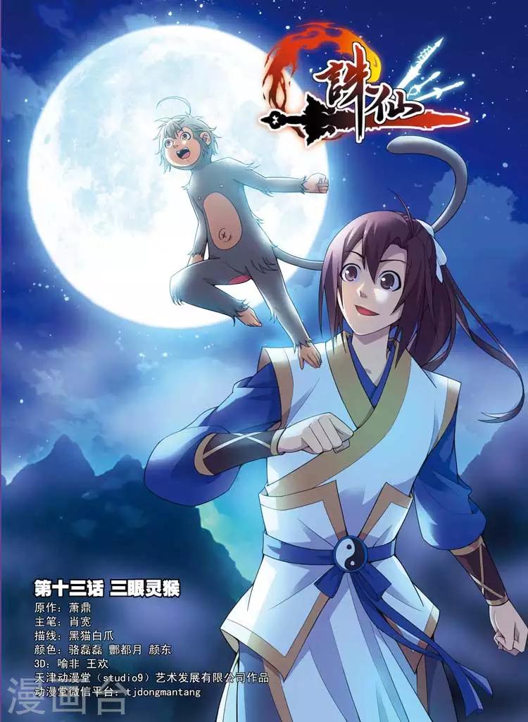 第13话 三眼灵猴-第13话