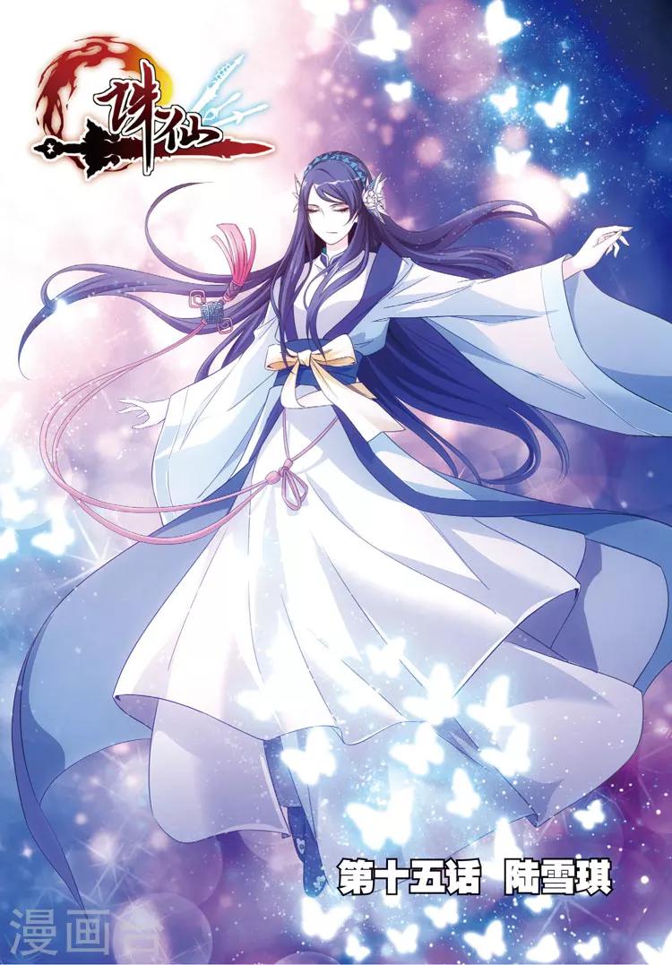 第15话 陆雪琪-第15话