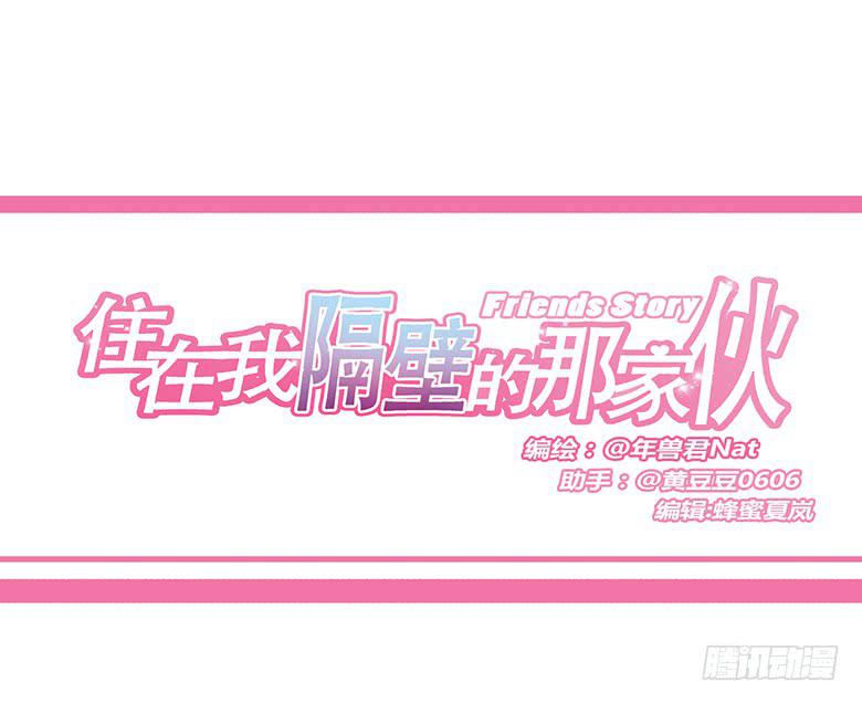 住在我隔壁的那傢伙 - 第一季 28.原來不是基佬！ - 1