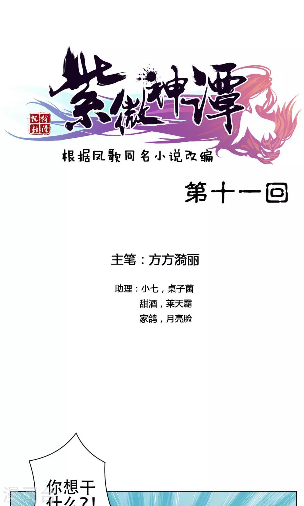 紫微神譚 - 第11話 魑魅 - 1