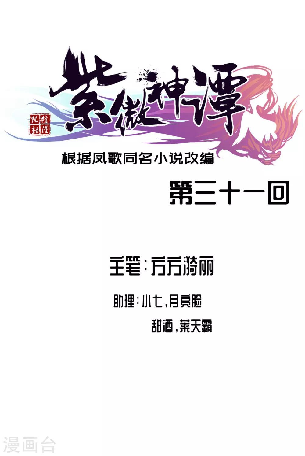 紫微神譚 - 第31話 劍棕 - 1