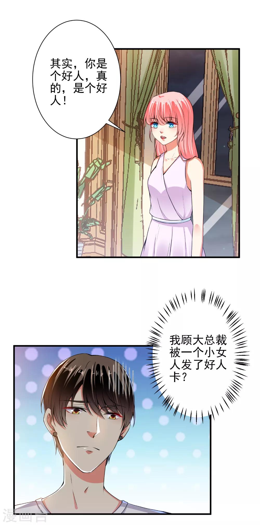 總裁大人好羞恥 - 第83話 總裁被髮好人卡？ - 2