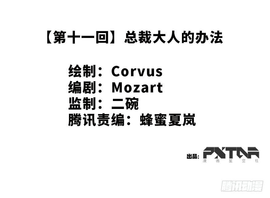 总裁大人的办法-第11话