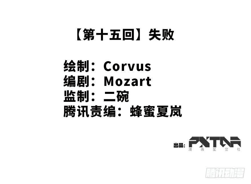 15.失败-第15话