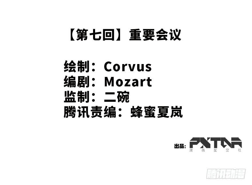 重要会议(1/2)-第7话