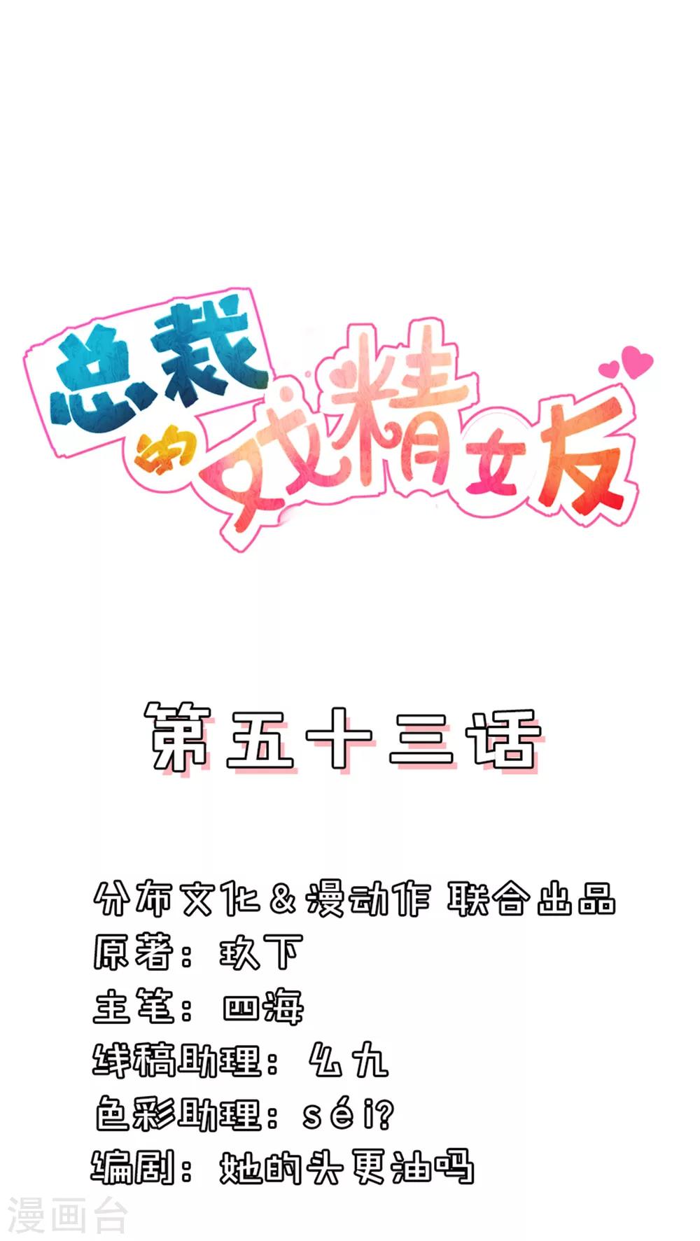 總裁的戲精女友 - 第53話 開玩笑的吧 - 1