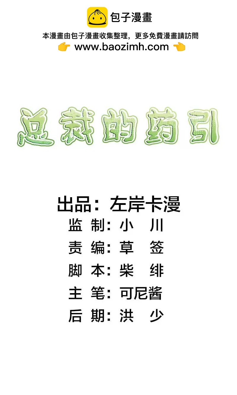 總裁的藥引 - 久別重逢 - 2