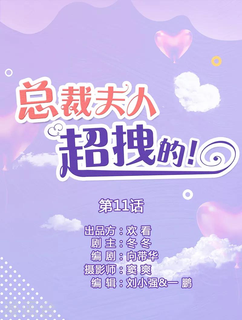 總裁夫人超拽的! - 第11話 你是有婦之夫 - 1