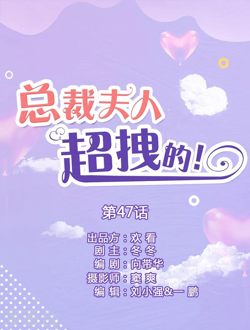 总裁夫人超拽的! - 第47话 来个鱼死网破 - 1