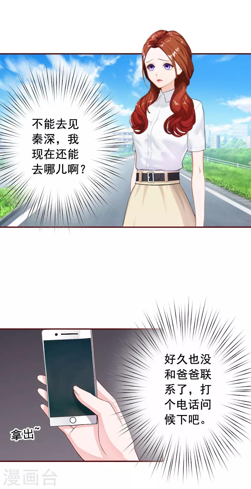 總裁難拒：夫人，請深愛！ - 第37話 袁淺淺，你爸出車禍了！ - 1