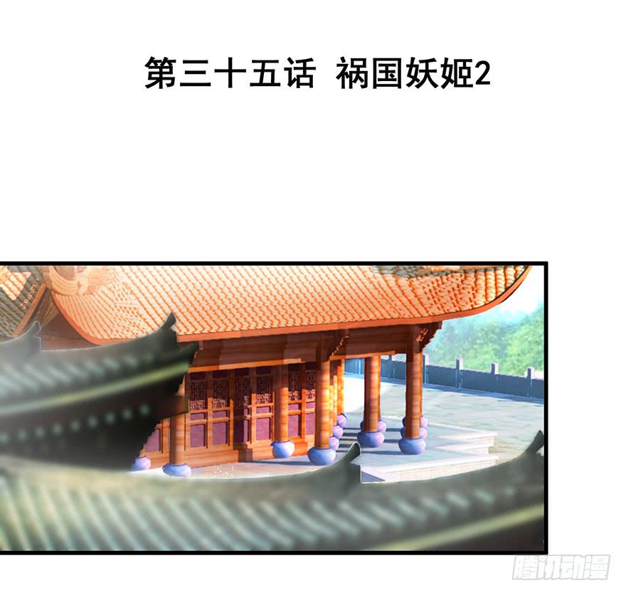 祸国妖姬2(1/3)-第37话