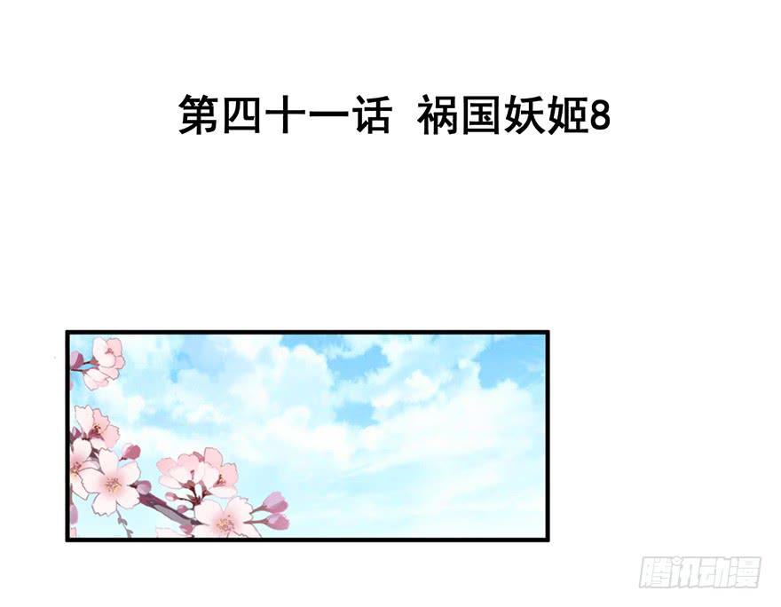 祸国妖姬8(1/2)-第43话
