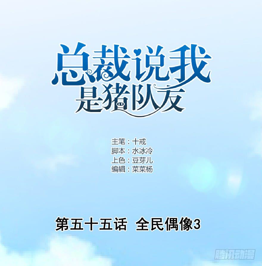 總裁說我是豬隊友 - 全民偶像3(1/2) - 1